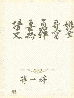 借妻勇哥姚瑶全文无弹窗笔趣阁