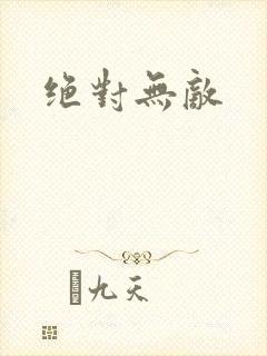 绝对无敌