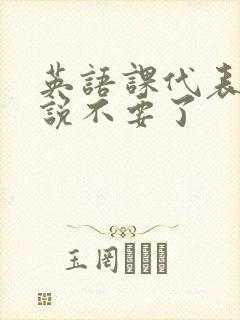 英语课代表哭着说不要了