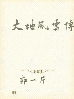 大地风云传