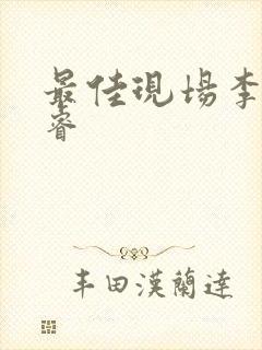 最佳现场李晟张睿