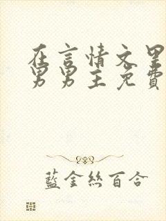 在言情文里撩直男男主免费笔趣阁