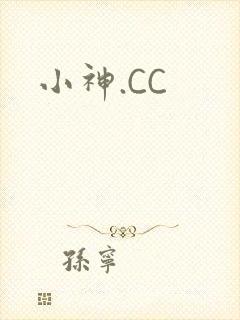 小神.CC