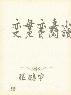 亦母亦妻小说全文免费阅读