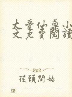 大爱仙尊小说全文免费阅读无弹窗