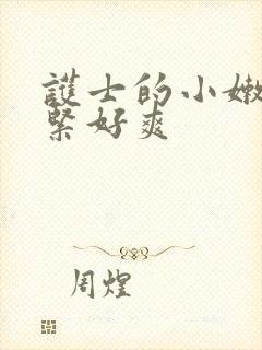 护士的小嫩嫩好紧好爽