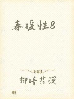 春暖性8
