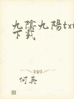 九阴九阳txt下载