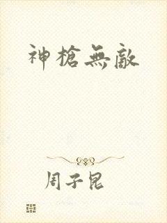 神枪无敌