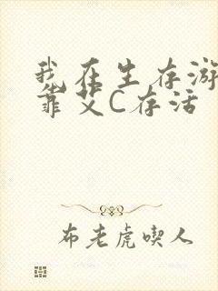 我在生存游戏里靠艾C存活