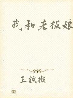 我和老板娘