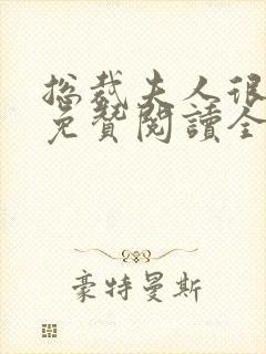 总裁夫人很逍遥免赞阅读全文