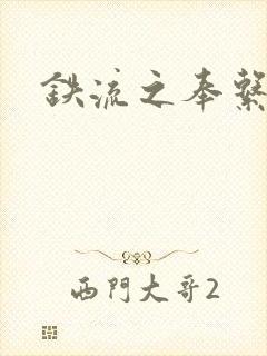 铁流之奉系军阀