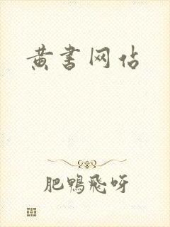 黄书网站