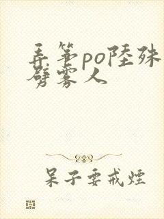 弄筝po陆殊词劈雾人