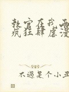 教官在我两腿间疯狂肆虐漫画