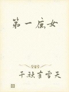 第一庶女