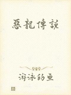 恶龙传说