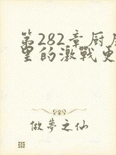 第282章厨房里的激战更新时间