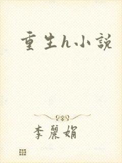 重生h小说