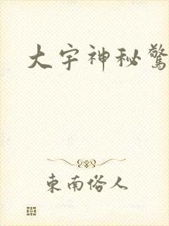 大宇神秘惊奇