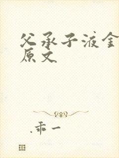 父承子液金银花原文