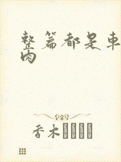 整篇都是车的多肉