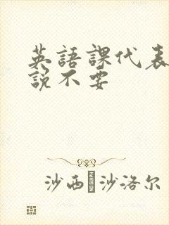 英语课代表哭着说不要