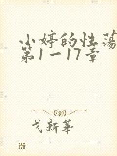 小婷的性荡生活第1一17章