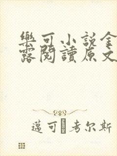 乐可小说金银花露阅读原文