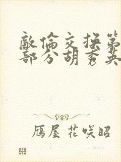 敌伦交换第11部分胡秀英