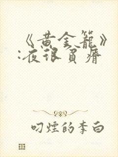 《黄金笼》作者:夜很贫瘠