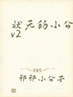 状元的小公主1v2