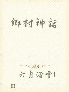乡村神话
