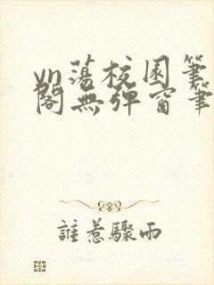 yn荡校园笔趣阁无弹窗笔趣阁