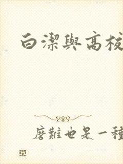 白洁与高校长