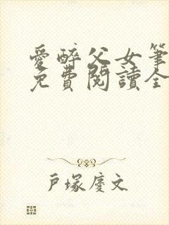 爱醉父女笔趣阁免费阅读全文