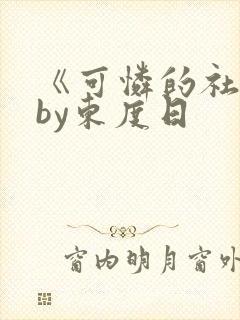 《可怜的社畜》by东度日