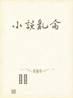 小说乱仑