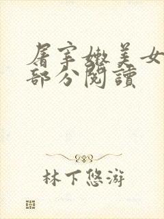 屠宰嫩美女第2部分阅读