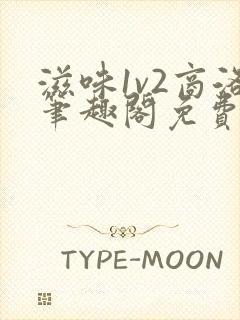 滋味1v2商洛笔趣阁免费完结