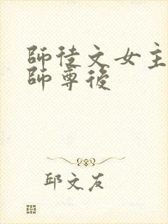 师徒文女主认错师尊后