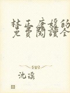 林正唐媛的小说免费阅读全文