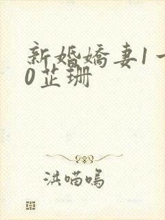 新婚娇妻1一40芷珊
