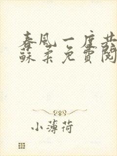 春风一度共缠情苏柔免费阅读