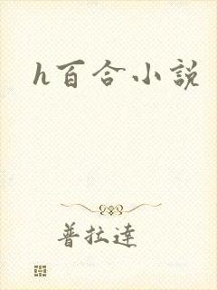 h百合小说