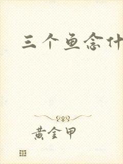 三个鱼念什么
