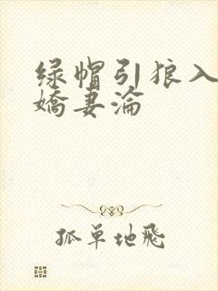 绿帽引狼入室之娇妻沦