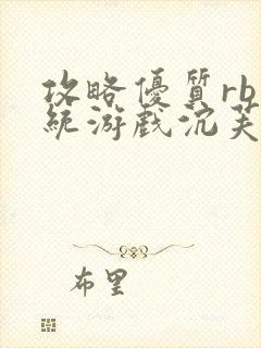 攻略优质rb系统游戏沉芙李立远