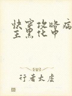 快穿攻略病娇男主黑化中